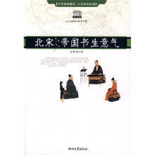 北宋:帝国书生意气