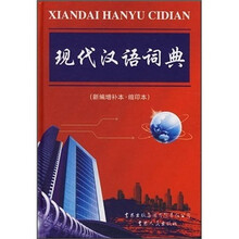 现代汉语词典（新编增补本·缩印本）