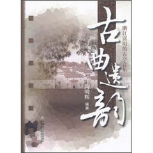 古曲遗韵：浙江富阳的古亭音乐