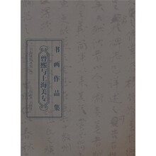 曾熙与上海美专书画作品集