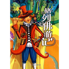奇境·幻想阅读系列:格列佛游记