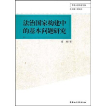 法治国家构建中的基本问题研究