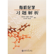 有机化学习题解析