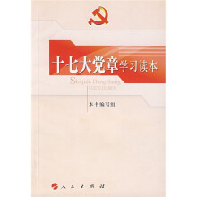 十七大党章学习读本