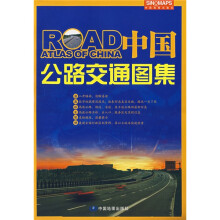 中国公路交通图集