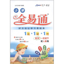 星火燎原·小学全易通：数学（1年级下）（配人教版）