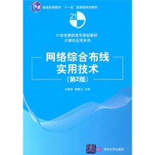 网络综合布线实用技术（第2版）