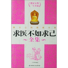 求医不如求己全集