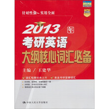 2013年考研英语大纲核心词汇必备（2013人大考研）