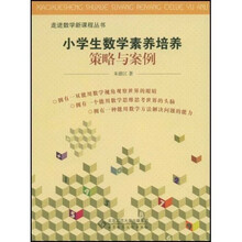 走进数学新课程丛书：小学生数学素养培养策略与案例