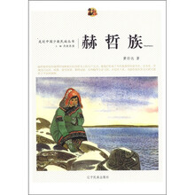 走近中国少数民族丛书：赫哲族