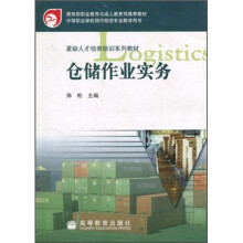 仓储作业实务
