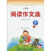 小学生阅读作文选