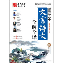 新课标高中文言诗文全解全译（人教版）（必修1-5）