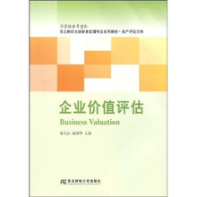 东北财经大学财务管理专业系列教材·资产评估方向：企业价值评估