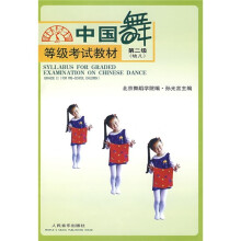 中国舞等级考试教材：第2级（幼儿）