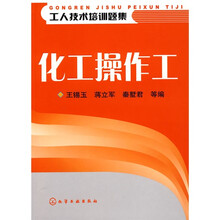 工人技术培训题集：化工操作工