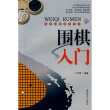 围棋初级教材丛书:围棋入门