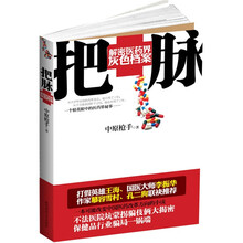 把脉：解密医药界灰色档案