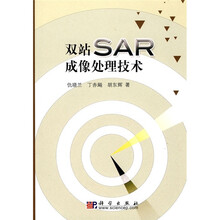 双站SAR成像处理技术