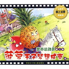 营养总动员（第2季）4：菠萝王子梦想成真