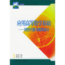 应用高等数学基础:线性代数与概率统计