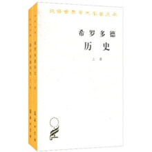 希罗多德历史（全2册）