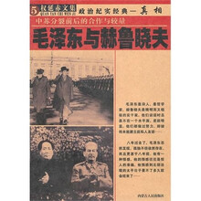 权延赤文集:毛泽东与赫鲁晓夫(中苏分裂前后的合作与较量)