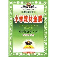 小学教材全解:4年级数学(下)(北京师大版)