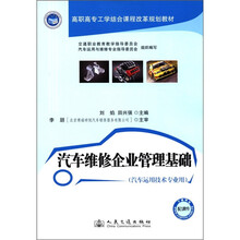 高职高专工学结合课程改革规划教材:汽车维修企业管理基础(汽车运用技术专业用)