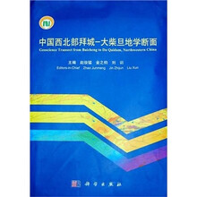 中国西北部拜城：大柴旦地学断面（中英对照）