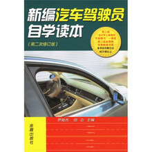 新编汽车驾驶员自学读本（第2次修订版）