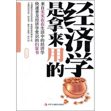 经济学是拿来用的