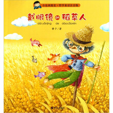 小东西简史·哲学童话注音：戴眼镜的稻草人