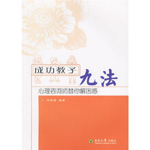成功教子九法：心理咨询师替你解困惑