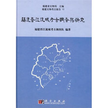 福建晋江流域考古调查与研究