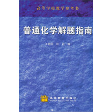 普通化学解题指南