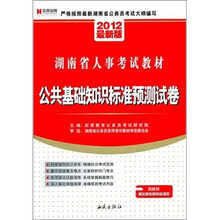 2012最新版湖南省人事考试教材：公共基础知识标准预测标卷