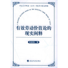 有效劳动价值论的现实阐释