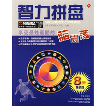 MENSA门萨:智力拼盘