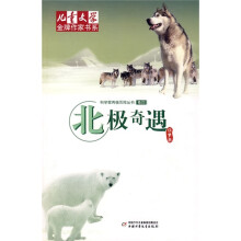 北极奇遇