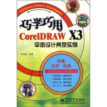 巧学巧用CorelDRAW X3平面设计典型实例