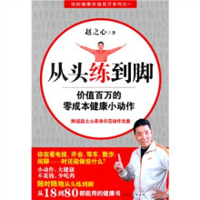 从头练到脚：价值百万的零成本健康小动作（附DVD光盘1张）