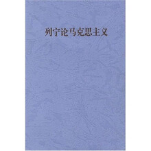 列宁论马克思主义