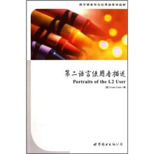 西方语言学与应用语言学视野：第二语言使用者描述
