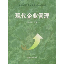 高校经济管理类通用系列教材：现代企业管理