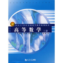 面向21世纪普通高等教育规划教材·理工类：高等数学（上册）
