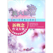 流火如花:那一季青春不离歌(新概念作文大赛历届获奖者佳作范本)