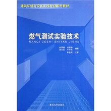 建筑环境与设备工程专业系列教材：燃气测试实验技术