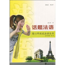 话题法语（附MP3光盘1张）